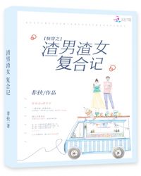 快穿之渣男渣女复合记章节列表