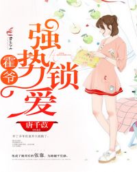 霍爷强势锁爱章节列表