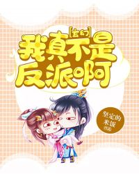 玄幻：我真不是反派啊章节列表