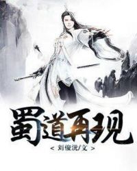 蜀道再现章节列表