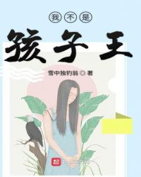 我不是孩子王章节列表