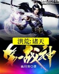 洪荒：诸天第一战神章节列表