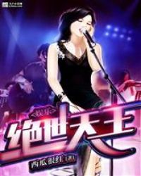 娱乐之绝世天王章节列表