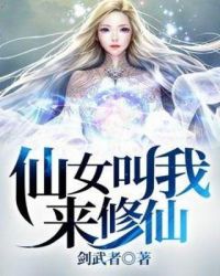 仙女叫我来修仙章节列表