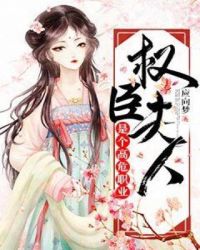 权臣夫人是个高危职业章节列表