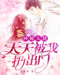 神秘大佬天天被我扔出门章节列表