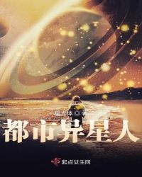 都市异星人章节列表