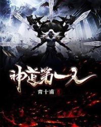 神道第一人章节列表