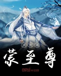 洪荒鸿蒙至尊章节列表