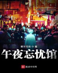 午夜忘忧馆章节列表