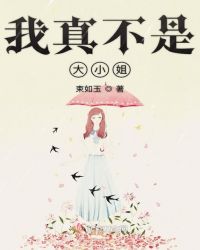 我真不是大小姐章节列表