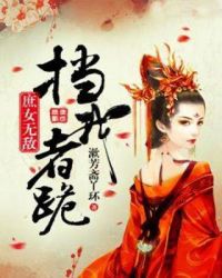 庶女无敌：挡我者跪章节列表