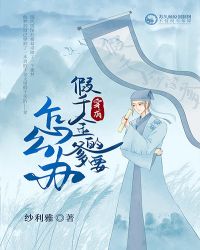 穿成假千金的爹以后章节列表