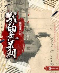 我的意呆利章节列表