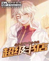 超级书店章节列表