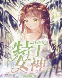 校园特工女神章节列表