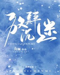 放肆沉迷章节列表