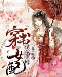 穿书女配保命守则章节列表