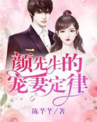 颜先生的宠妻定律章节列表
