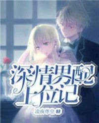 深情男配上位记章节列表
