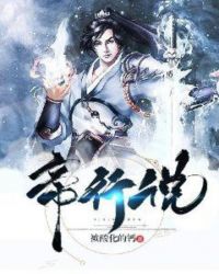 帝行说章节列表