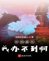 你的委托我办不到啊章节列表