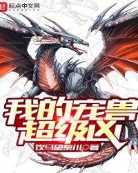 我的宠兽超级凶章节列表