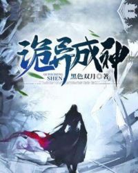 诡异成神章节列表