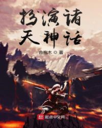 扮演诸天神话章节列表