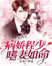 病娇程少嗜妻如命章节列表