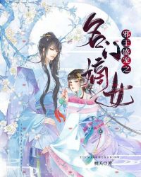 邪王盛宠之名门嫡女章节列表