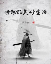 怪物的美好生活章节列表