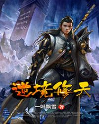 逆境修天章节列表