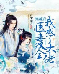 穿越后医毒双全我成了大佬章节列表