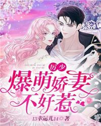 厉少，爆萌娇妻不好惹章节列表