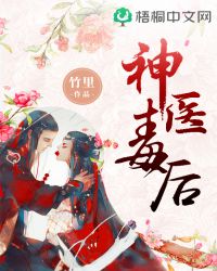 神医毒后章节列表