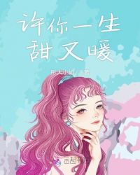 许你一生甜又暖章节列表