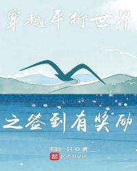 穿越平行世界之签到有奖励章节列表