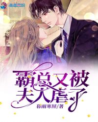 霸总又被夫人虐了章节列表