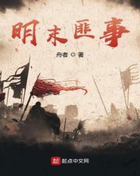 明末匪事章节列表
