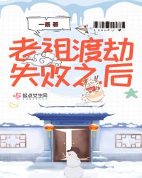 老祖渡劫失败之后章节列表