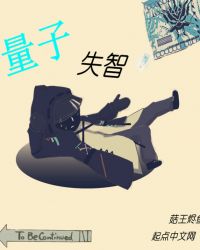 量子失智章节列表