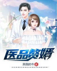 医品赘婿章节列表
