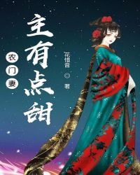 农门妻主有点甜章节列表
