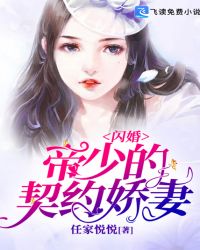 闪婚，帝少的契约娇妻章节列表