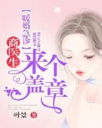 暖婚急诊：商医生，来盖个章！章节列表