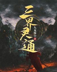 三界灵通章节列表