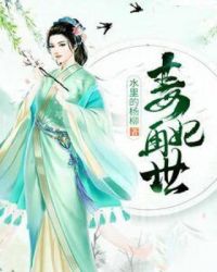 毒妃再世章节列表