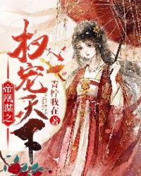 帝凰谋之权宠天下章节列表