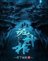 诡神棺章节列表